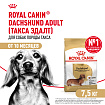 Royal Canin Dachshund Adult Корм сухой для взрослых собак породы Такса от 10 месяцев, 7,5 кг